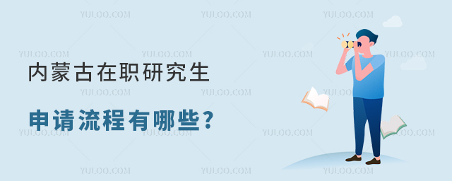 內(nèi)蒙古在職研究生申請(qǐng)流程有哪些?