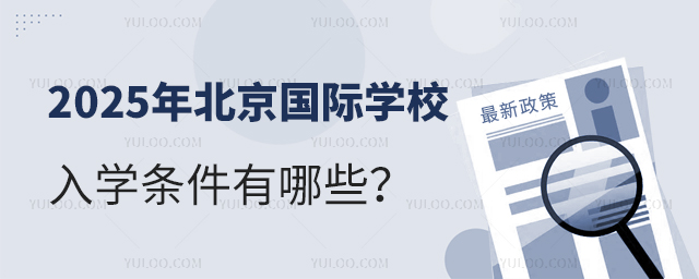 2025年北京國際學校入學條件有哪些