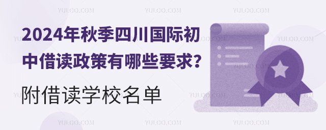 2024年秋季四川國際初中借讀政策有哪些要求