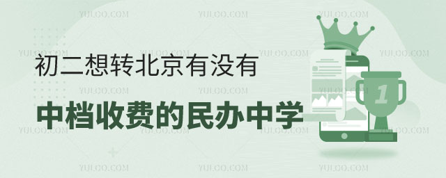 河北戶籍轉北京民辦中學