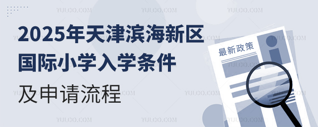 2025年天津濱海新區國際小學入學條件及申請流程