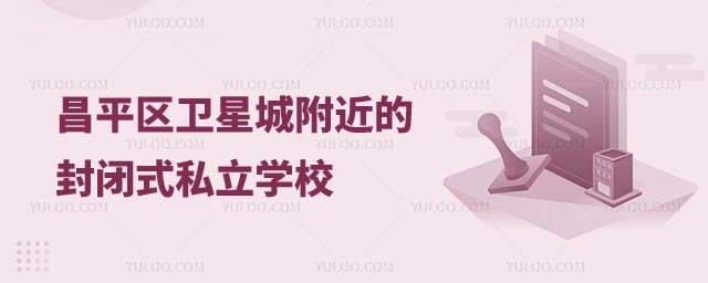 封閉式私立學校