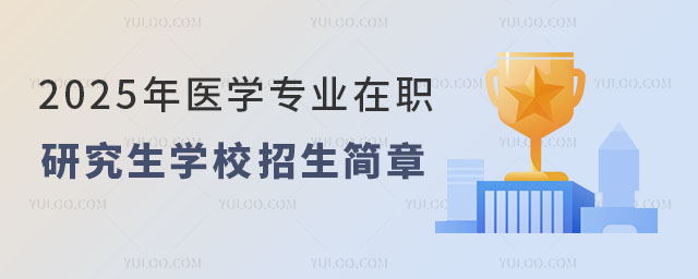 2025年醫學專業在職研究生學校招生簡章