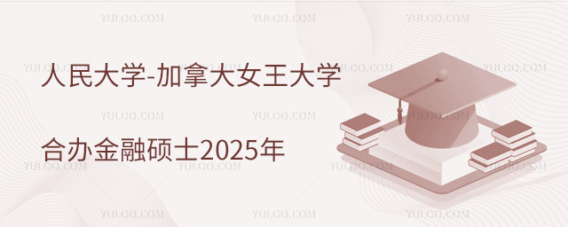 人民大學-加拿大女王大學合辦金融碩士2025年