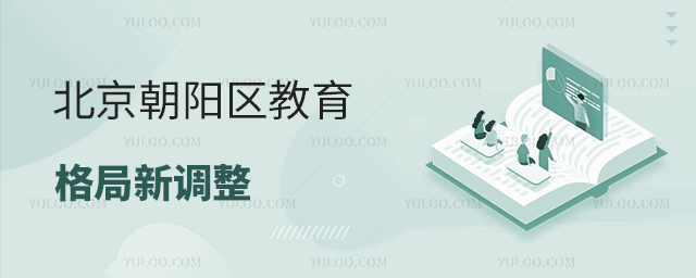 北京朝陽(yáng)區(qū)教育格局新調(diào)整