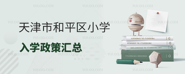 天津市和平區(qū)小學(xué)入學(xué)政策