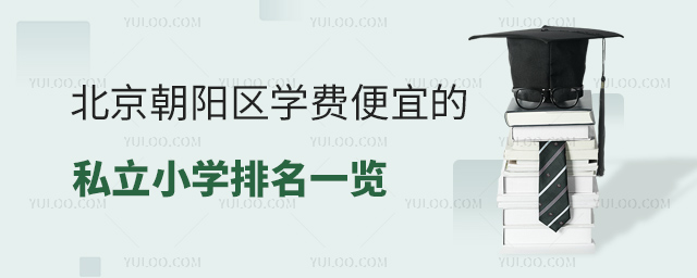 北京朝陽區學費便宜的私立小學排名