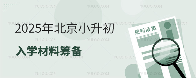 2025年北京小升初入學材料