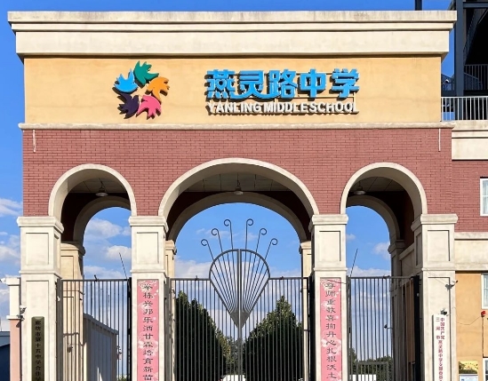 三河市燕靈路中學