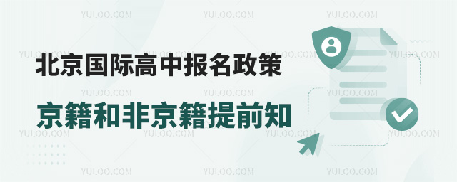 2025年北京國際高中報名政策,京籍和非京籍轉(zhuǎn)軌國際提前知