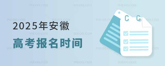 2025年安徽高考報(bào)名時(shí)間