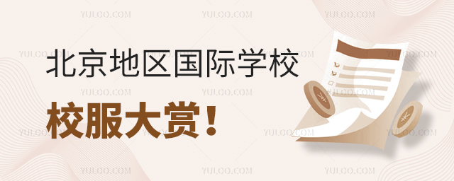 北京地區國際學校校服