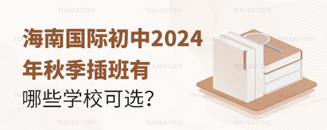 海南國際初中2024年秋季插班有哪些學校可選
