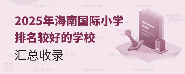 2025年海南國際小學排名較好的學校匯總收錄