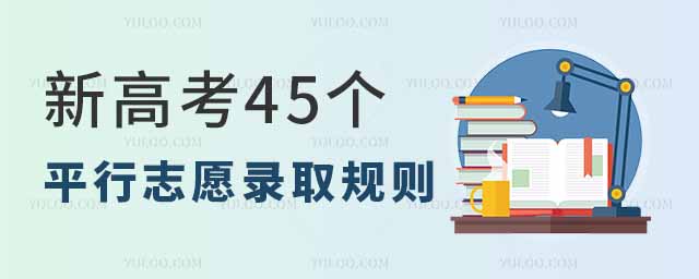 新高考45個平行志愿錄取規(guī)則