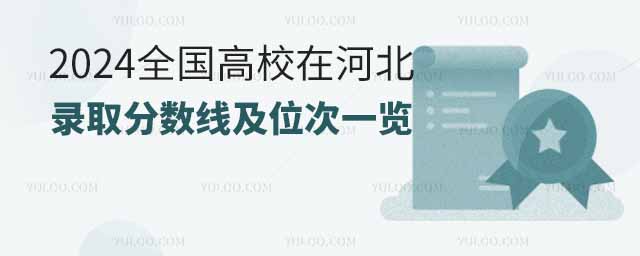 2024全國(guó)高校在河北的錄取分?jǐn)?shù)線及位次一覽
