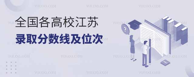 全國(guó)各高校江蘇錄取分?jǐn)?shù)線及位次