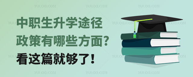 中職生升學途徑政策有哪些方面?看這篇就夠了!
