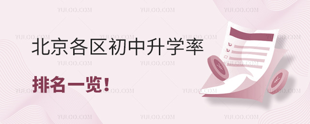 北京各區初中升學率排名一覽