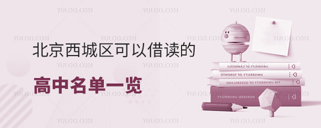 北京西城區(qū)可以借讀的高中名單一覽