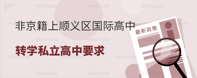 非京籍上北京順義區(qū)國(guó)際高中轉(zhuǎn)學(xué)私立高中要求