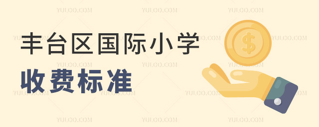 豐臺(tái)區(qū)國際小學(xué)收費(fèi)標(biāo)準(zhǔn)