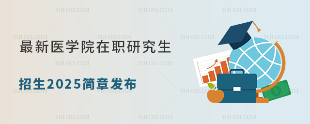 最新醫學院在職研究生招生2025簡章發布