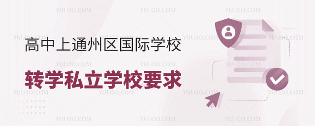 非京籍高中上通州區(qū)國際學校轉(zhuǎn)學私立學校要求