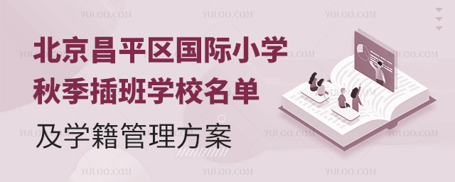 北京昌平區國際小學秋季插班學校名單