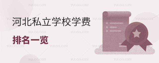 河北私立學校學費排名一覽