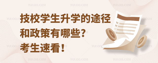技校學(xué)生升學(xué)的途徑和政策有哪些?考生速看!