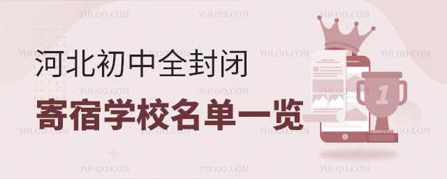 河北初中全封閉寄宿學(xué)校名單一覽