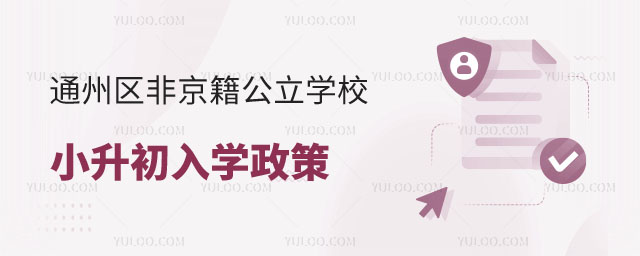 通州區非京籍公立學校小升初入學政策