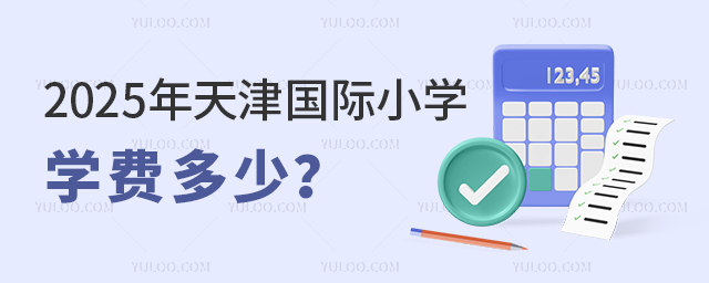 2025年天津國際小學學費多少