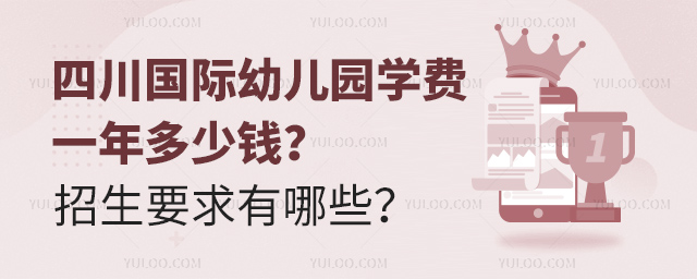 四川國際幼兒園學費一年多少錢