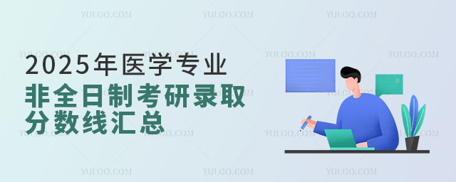 2025年醫學專業非全日制考研錄取分數線匯總