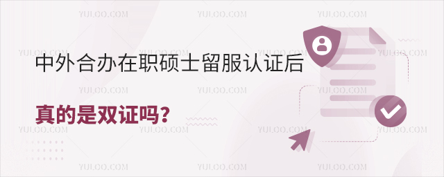 中外合辦在職碩士留服認證后真的是雙證嗎?