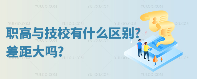 職高與技校有什么區別?差距大嗎?