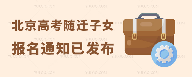 北京高考隨遷子女報名通知已發布53.jpg