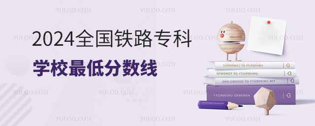 2024全國鐵路專科學校最低分數線
