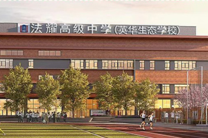 天津法耀高級中學.jpg