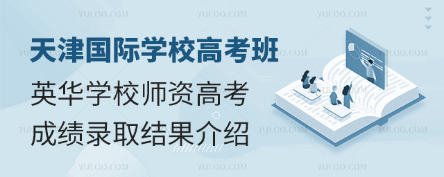 天津國際學校高考班