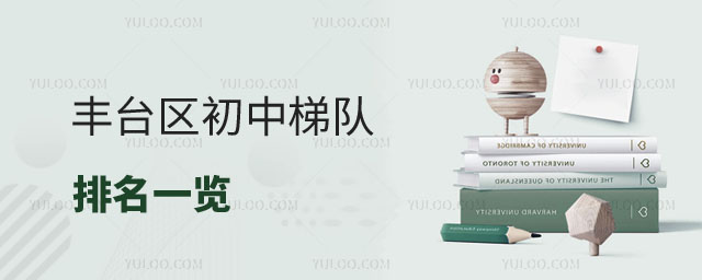 豐臺(tái)區(qū)初中梯隊(duì)排名