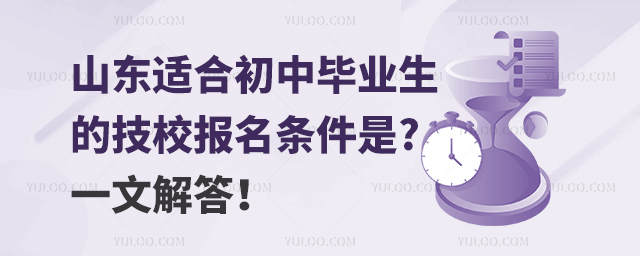 山東適合初中畢業(yè)生的技校報(bào)名條件是什么?一文解答!