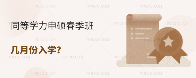 同等學(xué)力申碩春季班幾月份入學(xué)?