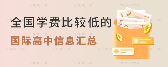 全國(guó)學(xué)費(fèi)比較低的國(guó)際高中信息匯總(學(xué)費(fèi)7-9萬(wàn)的學(xué)校)