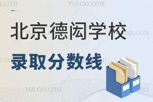 北京德閎學校錄取分數(shù)線