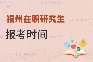 福州在職研究生報(bào)考時(shí)間