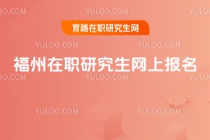 福州在職研究生網上報名