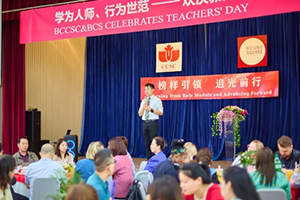 北京中加學校|通州華仁學校舉行教師節慶祝表彰活動!